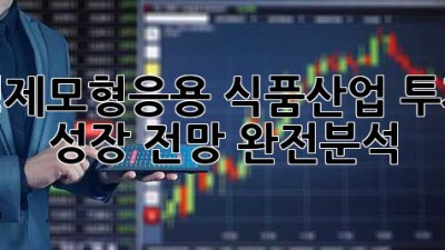 경제모형응용📈 식품산업 투자 & 성장 전망 완전분석! 🥗