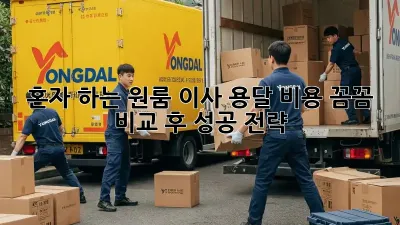 혼자 하는 원룸 이사? 용달 비용 꼼꼼 비교 후 성공 전략!