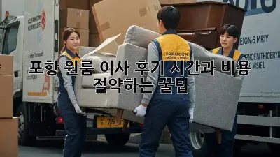 포항 원룸 이사 후기: 시간과 비용 절약하는 꿀팁!