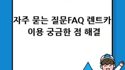 대구 율암동 렌트카 추천: 나에게 딱 맞는 차를 찾아봐요!🚗
