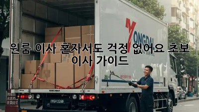 원룸 이사, 혼자서도 걱정 없어요! 초보 이사 가이드