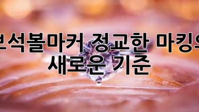 보석볼마커: 정교한 마킹의 새로운 기준