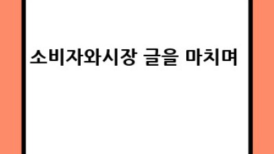 똑똑한 소비생활 가이드 💰 소비자와시장, 현명한 선택의 길! 🛍️