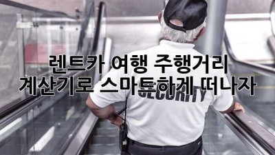 🚗 렌트카 여행, 주행거리 계산기로 스마트하게 떠나자! 🗺️