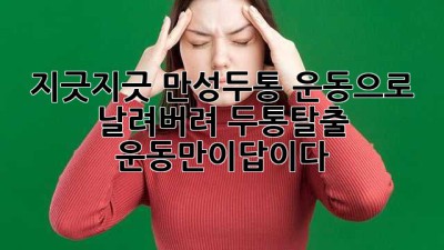 🤯 지긋지긋 만성두통, 운동으로 날려버려! #두통탈출 #운동만이답이다