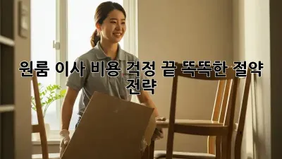 원룸 이사, 비용 걱정 끝! 똑똑한 절약 전략