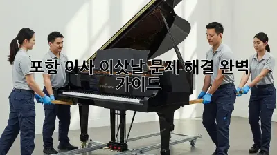 포항 이사, 이삿날 문제 해결 완벽 가이드!